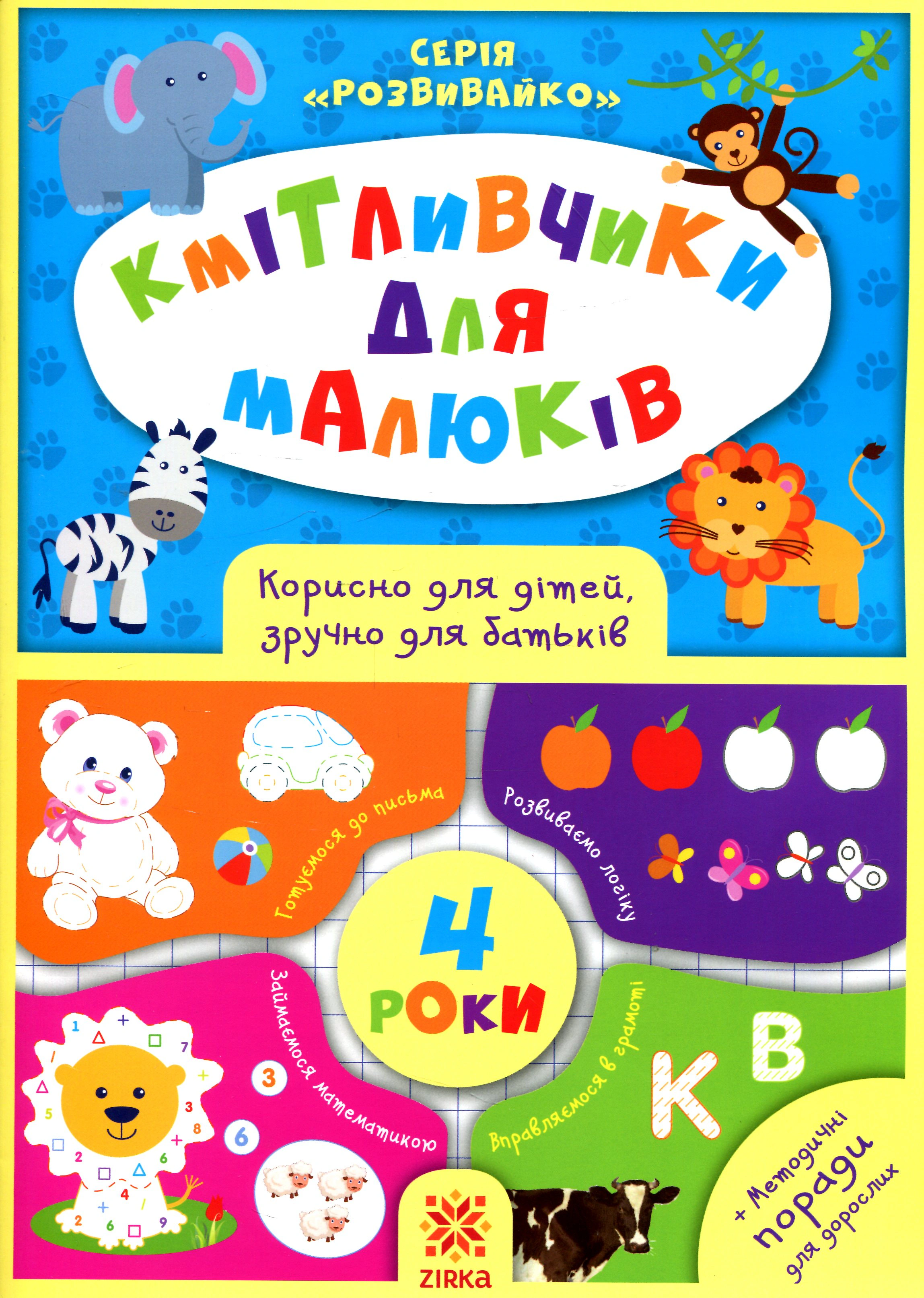 Обкладинка Кмітливчики для малюків. 4 роки