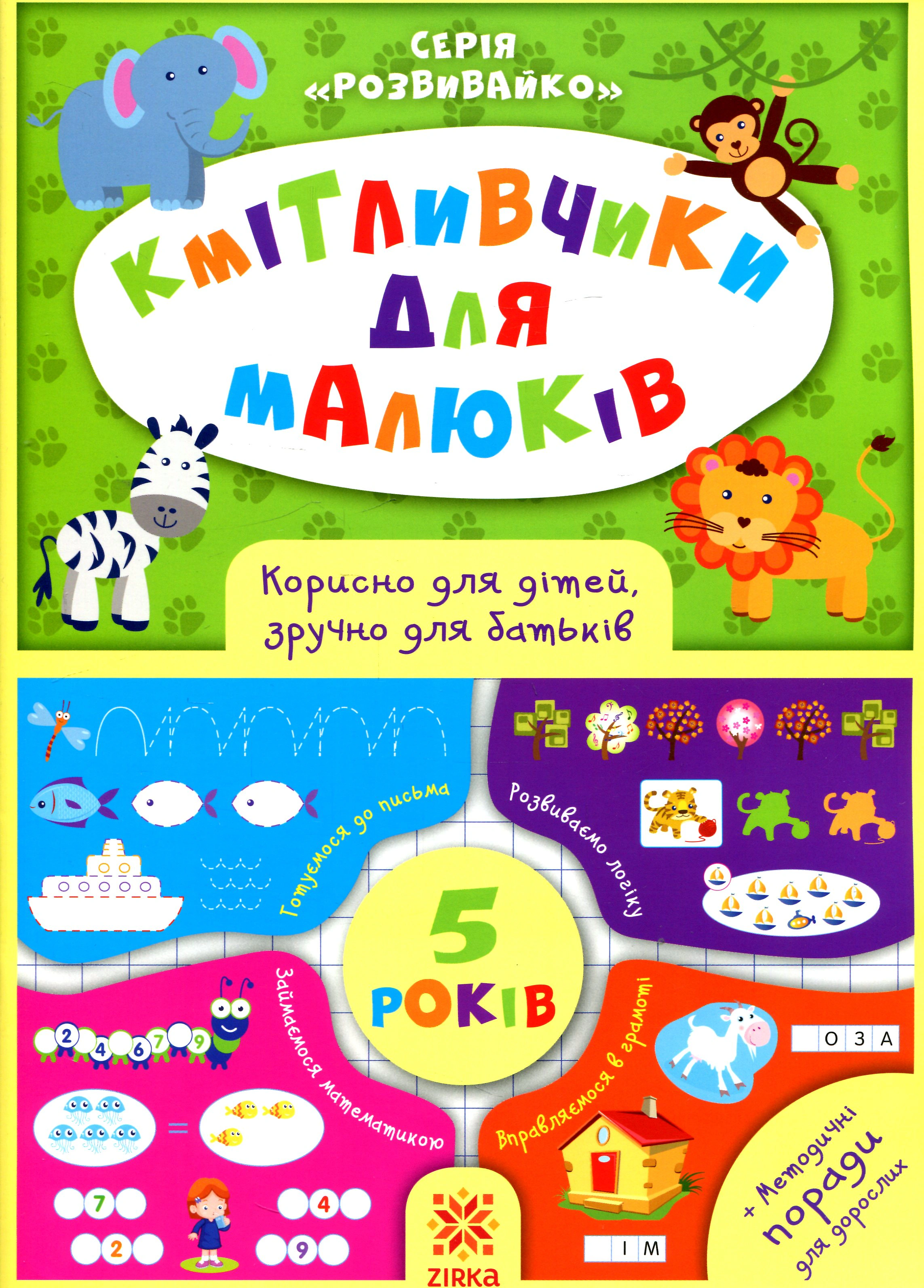 Обкладинка Кмітливчики для малюків. 5 років