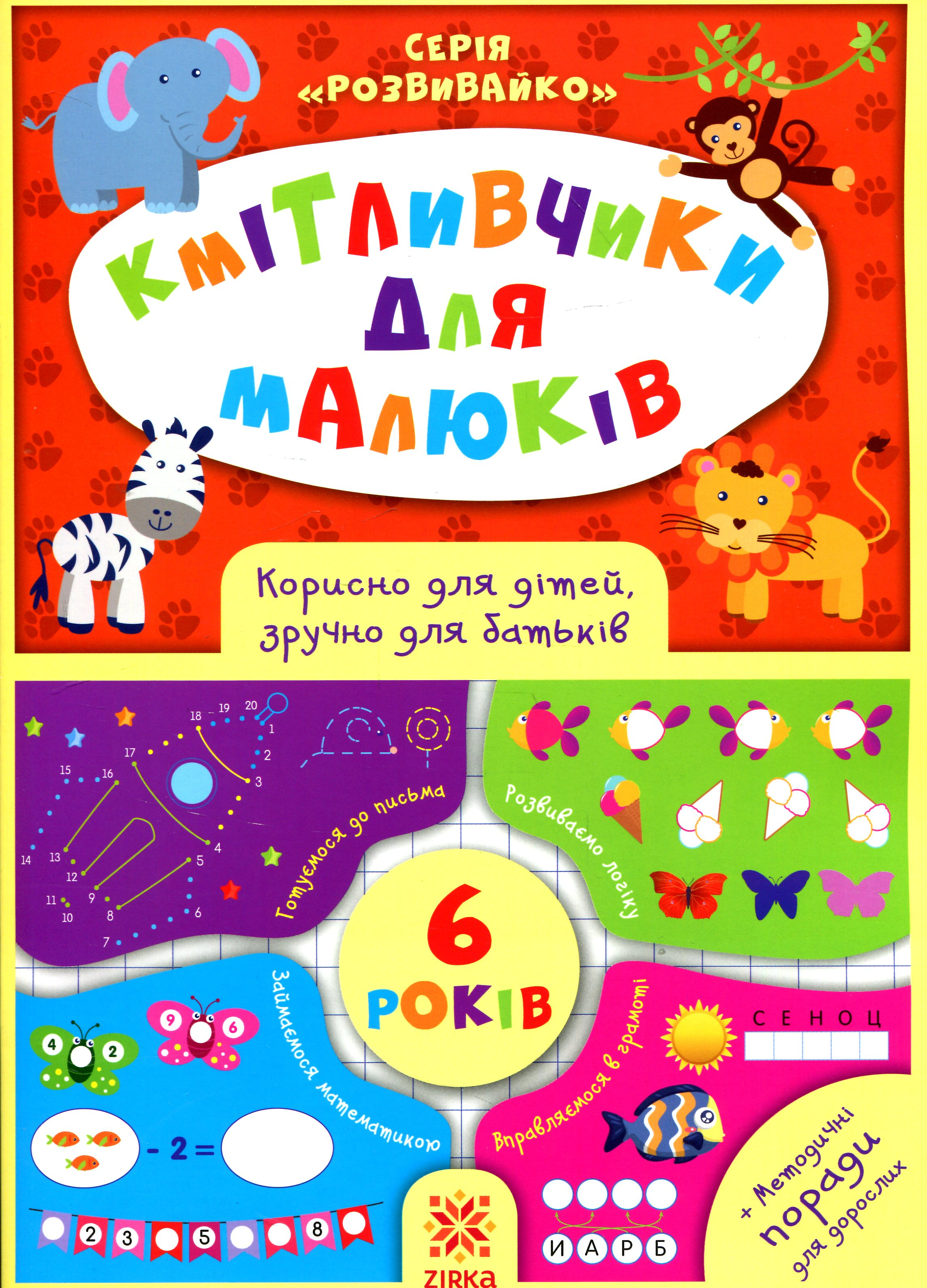 Обкладинка Кмітливчики для малюків. 6 років