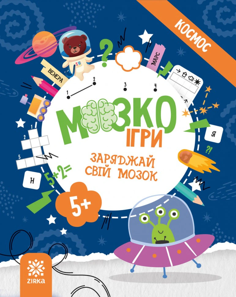 Обкладинка МозкоІгри ''Космос'' 5+