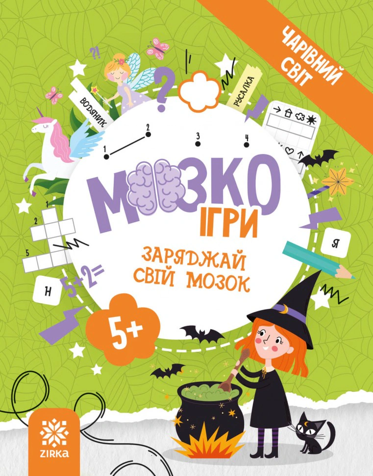 Обкладинка МозкоІгри ''Чарівний світ'' 5+