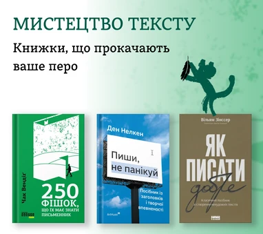 Книжки, що прокачають ваше перо