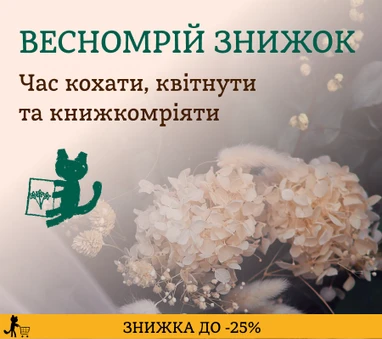 Весномрій знижок