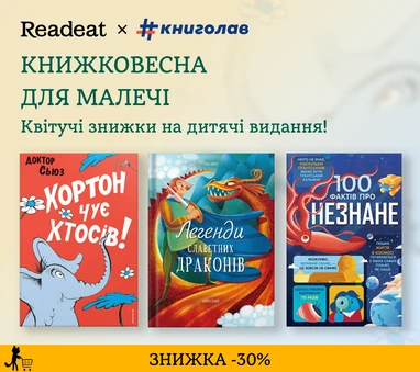 Знижка 30% на дитячі книжки від #книголав