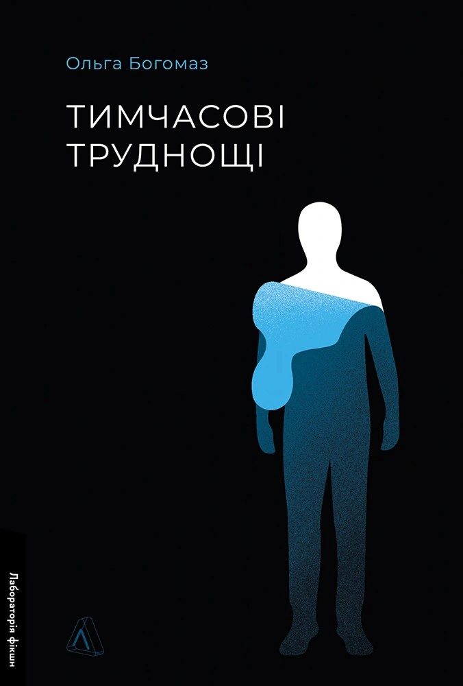 Обкладинка Тимчасові труднощі. Збірка оповідань