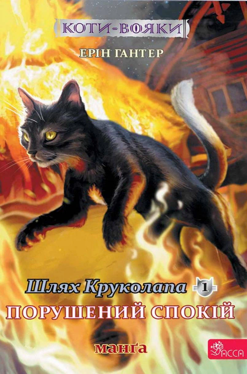Обкладинка Шлях Круколапа. Порушений спокій. Коти-вояки. Манґа 8