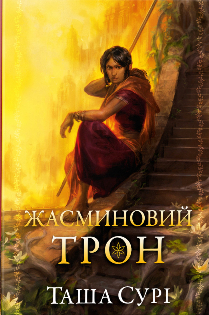 Обкладинка Жасминовий трон. Князівства у вогні. Книга 1