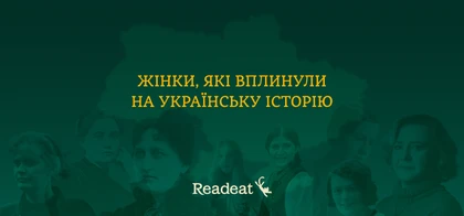 Жінки, які вплинули на українську історію