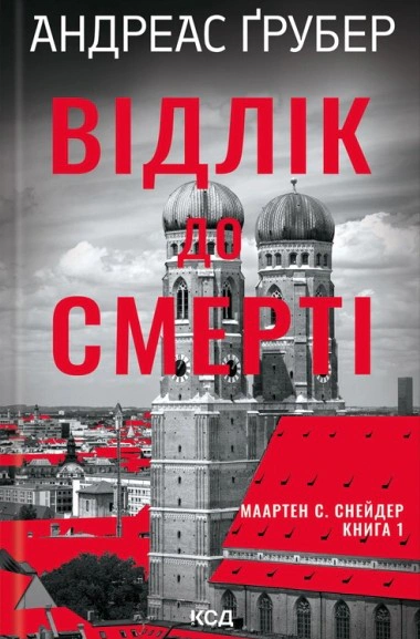 Обкладинка Маартен С. Снейдер. Відлік до смерті. Книга 1