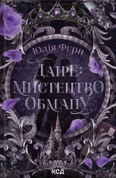Обкладинка Даіре: мистецтво обману. Книга 1
