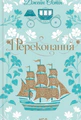 Переконання