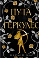Легендарні лиходії. Пута Геркулес. Книга 2