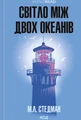 Світло між двох океанів