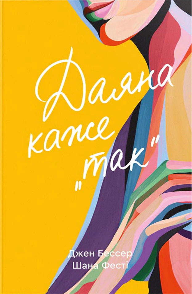 Обкладинка Даяна каже «так»