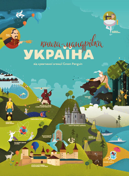 Обкладинка Книга-Мандрівка. Україна. Нова