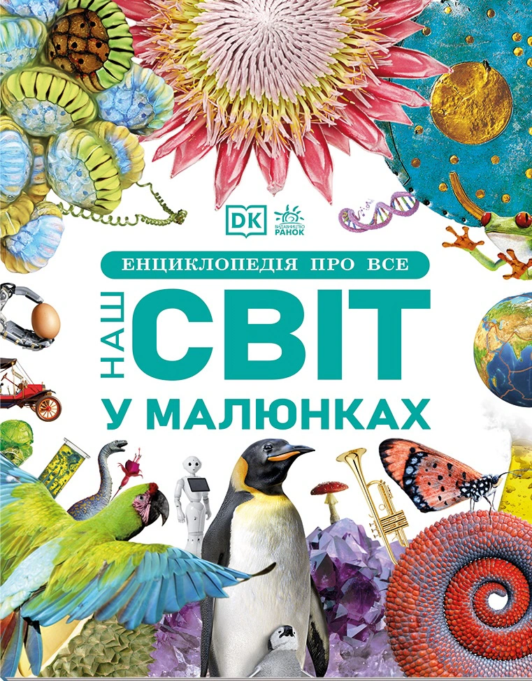 Обкладинка Енциклопедія про все. Наш світ у малюнках