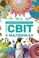 Енциклопедія про все. Наш світ у малюнках