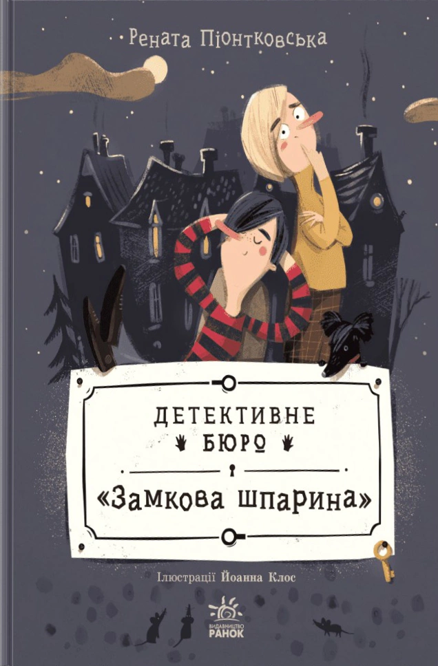 Обкладинка Детективне бюро "Замкова шпарина"