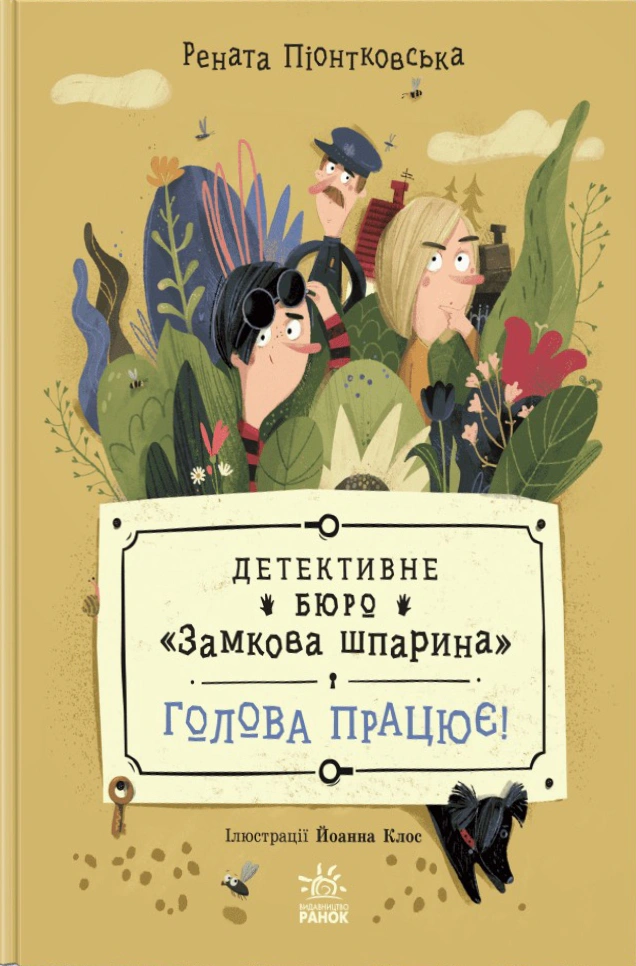 Обкладинка Голова працює! Детективне бюро "Замкова шпарина". Книга 2