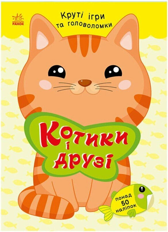 Обкладинка Котики і друзі (+ наліпки)