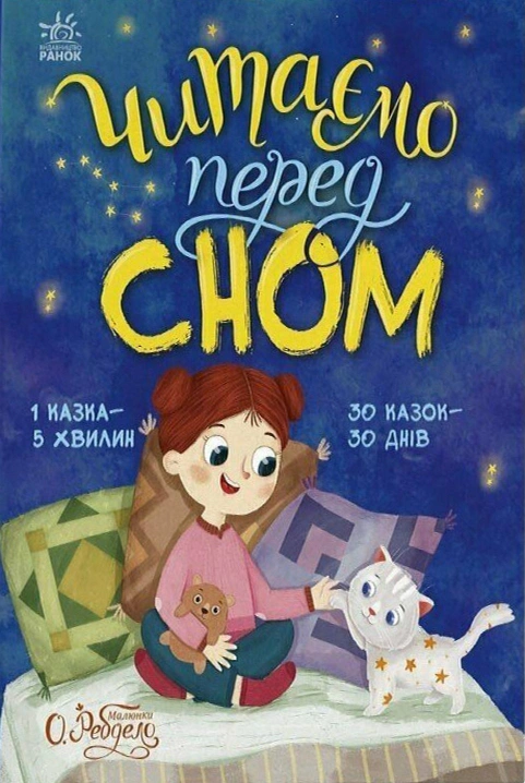 Обкладинка Читаємо перед сном