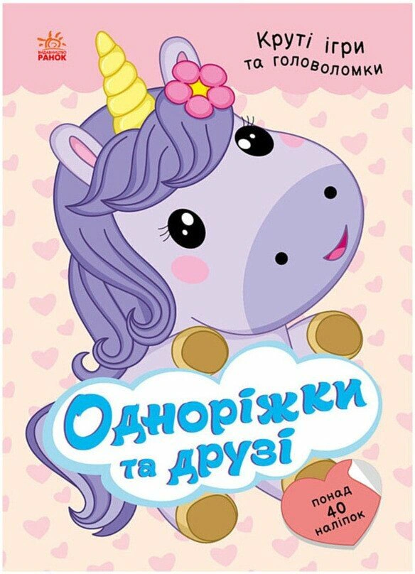 Обкладинка Одноріжки та друзі (+ наліпки)
