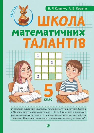 Обкладинка Школа Математичних Талантів. 5 клас
