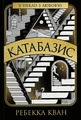 Катабазис