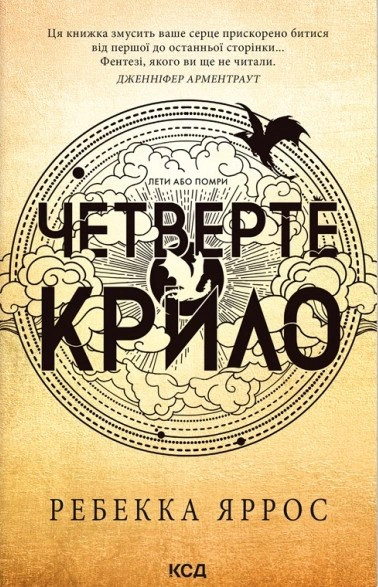 Обкладинка Четверте крило. Емпіреї. Книга 1