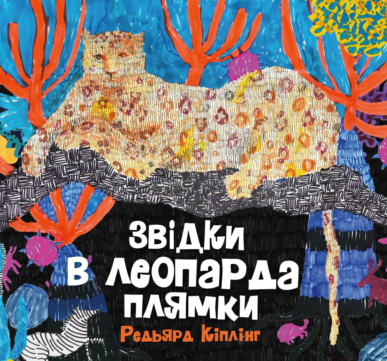 Обкладинка Звідки в леопарда плями