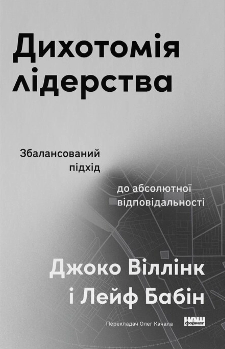 Обкладинка Дихотомія лідерства. Збалансований підхід до абсолютної відповідальності