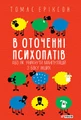 В оточенні психопатів, або Як уникнути маніпуляцій з боку інших