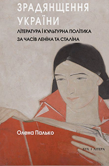 Обкладинка Зрадянщення України. Література і культурна політика за часів Леніна та Сталіна
