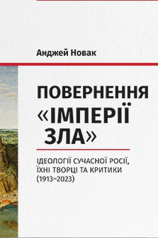 Обкладинка Повернення «Імперії зла». Ідеології сучасної Росії, їхні творці та критики (1913–2023)"