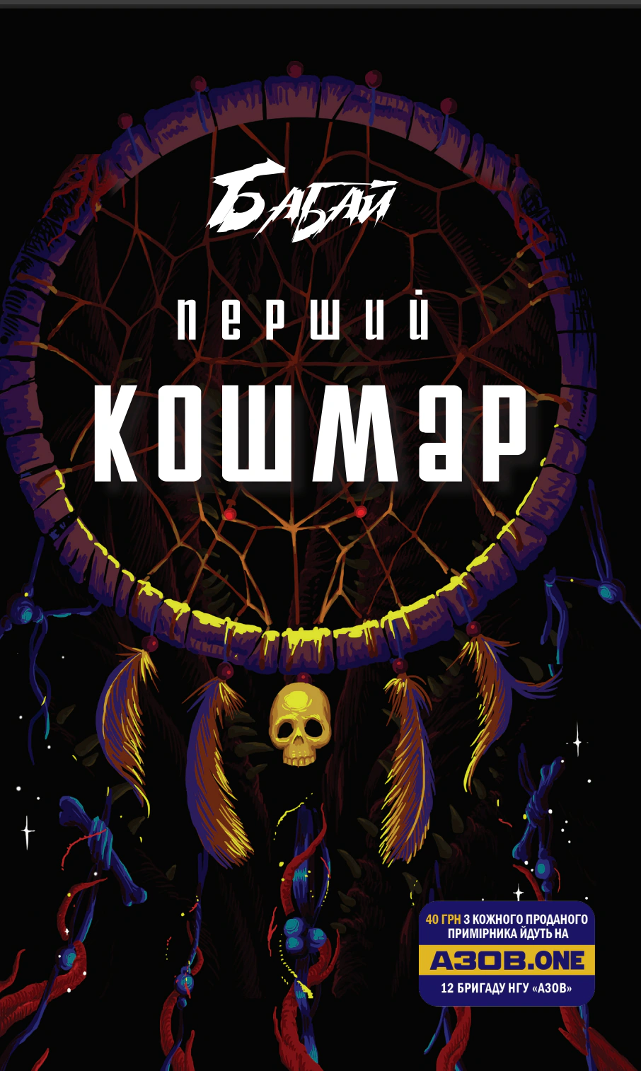 Обкладинка Бабай. Перший кошмар