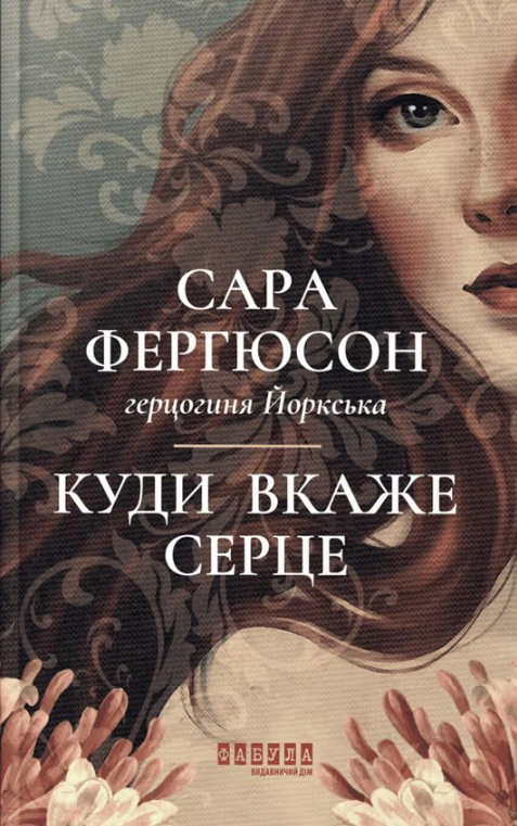 Обкладинка Куди вкаже серце