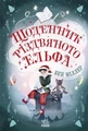 Світи Бена Міллера. Щоденник різдвяного ельфа