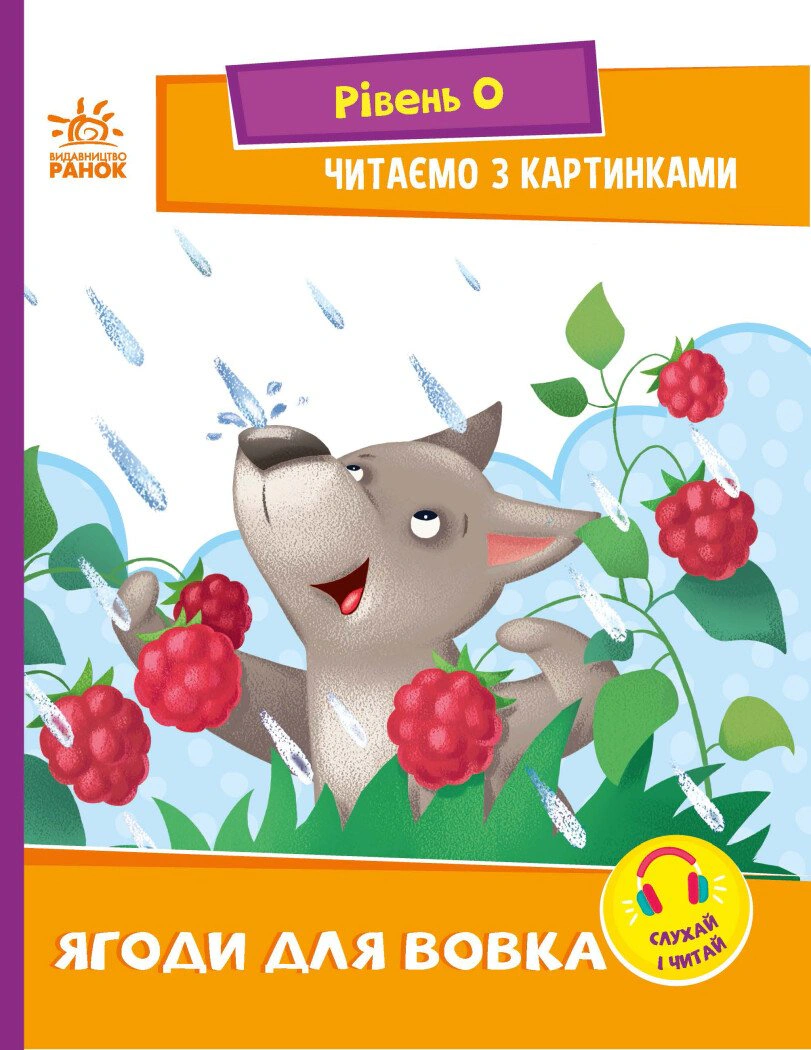 Обкладинка Ягоди для вовчика. Рівень 0. Читаємо з картинками