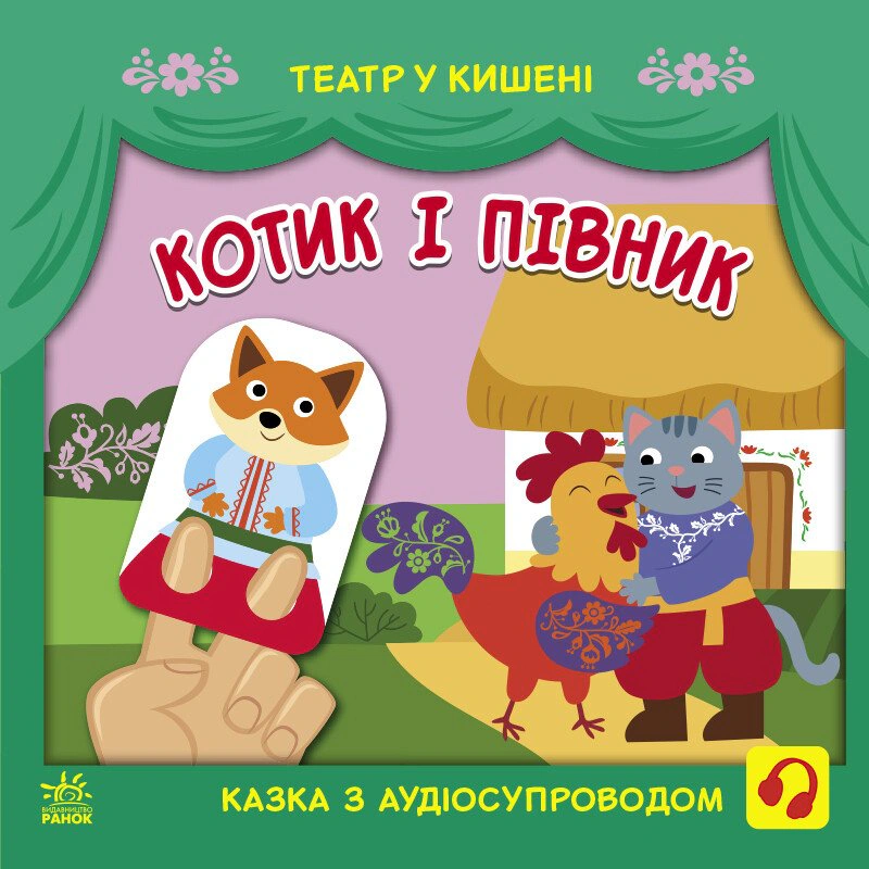 Обкладинка Театр у кишені. Котик та півник