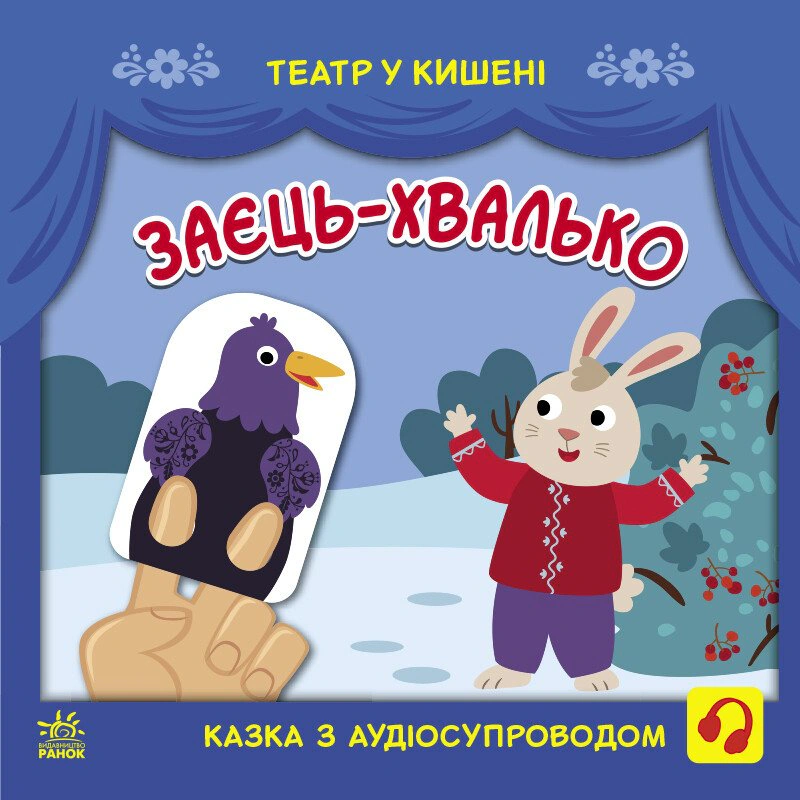 Обкладинка Театр у кишені. Заєць-хвалько