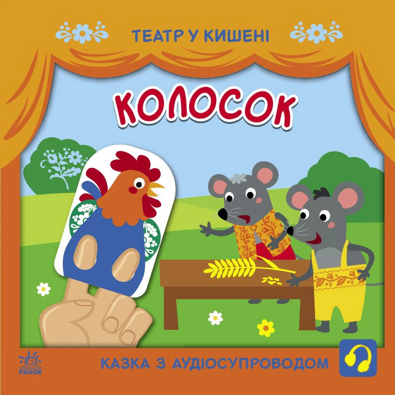 Обкладинка Театр у кишені. Колосок