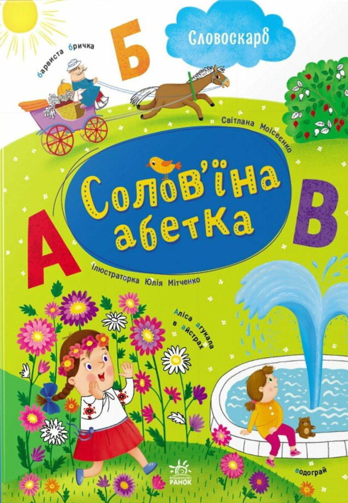 Обкладинка Солов'їна абетка