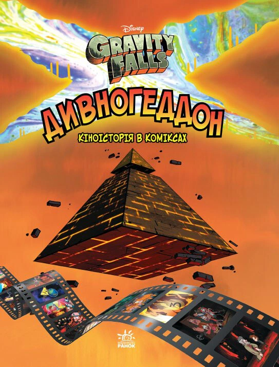 Обкладинка Дивногеддон. Ґравіті Фолз. Комікси