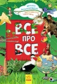 Все про все. Велика енциклопедія молодшого школяра