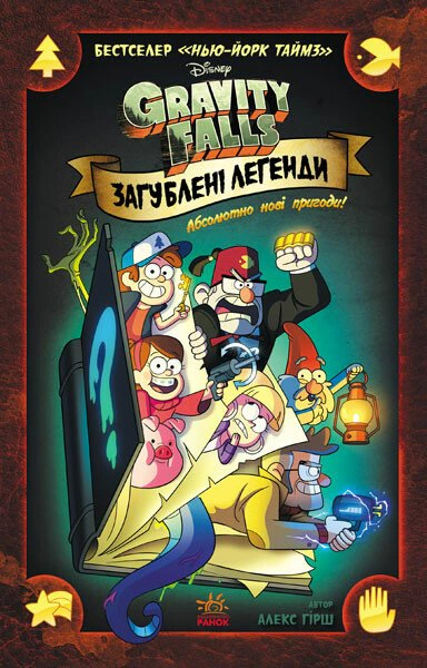 Обкладинка Загублені легенди. Гравіті Фолз Disney. Комікси