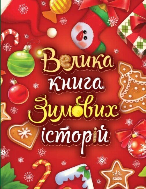 Обкладинка Велика книга зимових історій