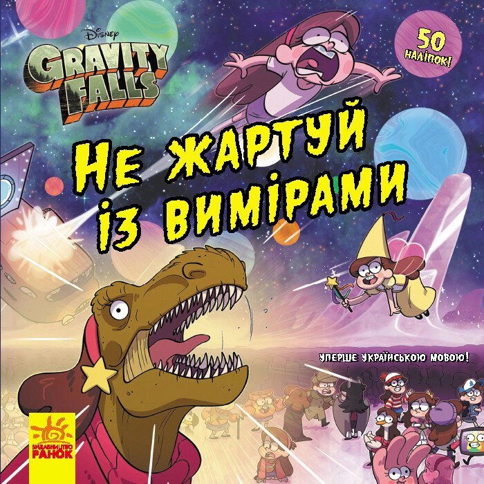Обкладинка Не жартуй із вимірами. Ґравіті Фолз. Історії