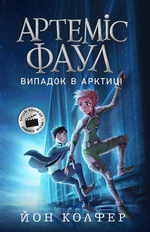 Обкладинка видання Артеміс Фаул. Випадок в Арктиці. Книга 2