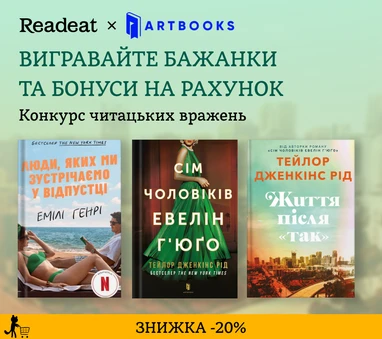 Конкурс вражень від Readeat і ARTBOOKS