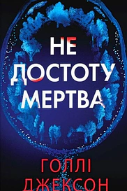 Не достоту мертва